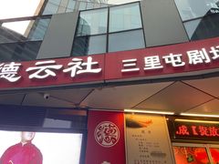 -德云社(三里屯店)
