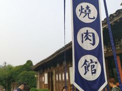 -烧肉馆(古北水镇景区店)