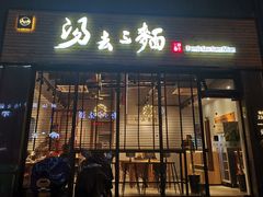 门面-汤去三面(骆驼店)