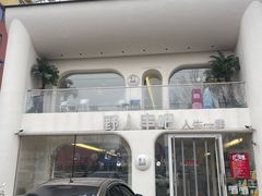 -野人串吧.烤串(于洪广场店)