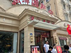-润泽园饭庄(中山路店)