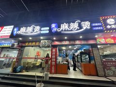 -重庆麻辣烫(国权路店)