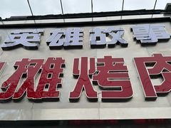 -英雄故事地摊烤肉(马驹桥店)