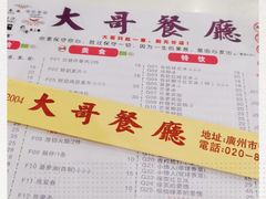 -大哥餐厅(西城花园店)