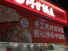 -阿甘锅盔(合生汇购物中心店)