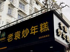 -老袁炒年糕(富豪路店)