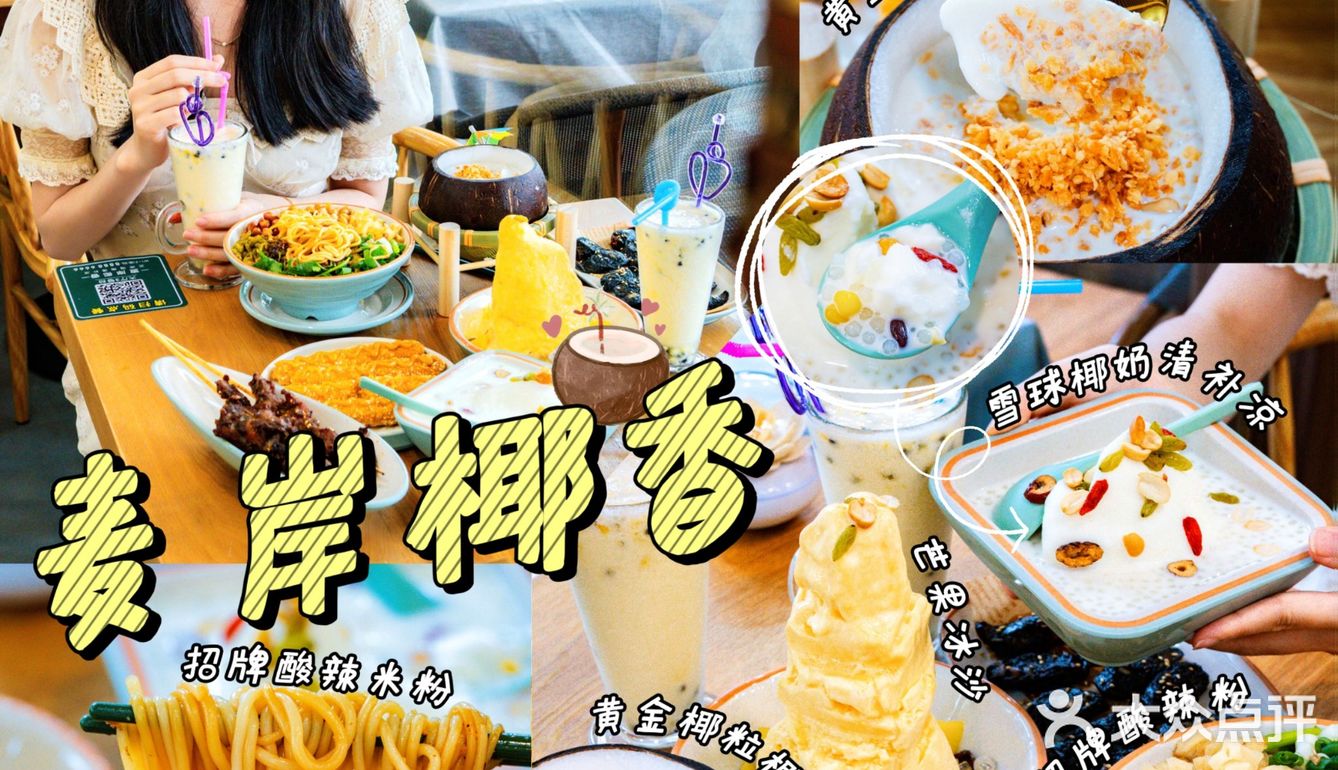 惠州美食| 这个夏天被麦岸椰香🌴承包啦