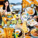 惠州美食| 这个夏天被麦岸椰香🌴承包啦