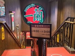 -一蘭拉面(尖沙咀店)