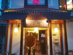 门面-川悦阁小酒馆(都市路店)