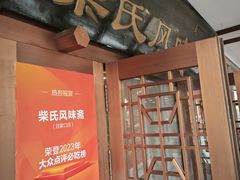 -柴氏风味斋(甘家口店)
