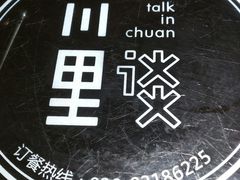 -川里谈·川味小馆(北京路店)