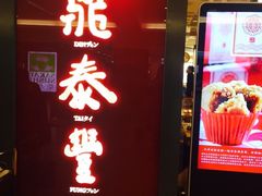 -鼎泰丰(当代商城店)