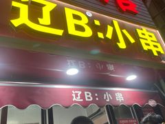-辽B·小串(总店)