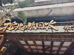-拾光与烟火丨炭火串烧·自贡小活鲜(西村大院店)