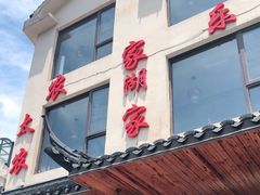 门面-灵福缘私房菜·农家菜(拈花湾·灵山大佛必推店)