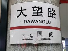-大望路(地铁站)