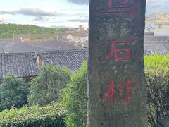 -乌石村