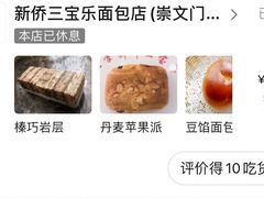 -新侨三宝乐面包店(崇文门店)