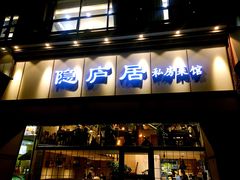 门面-马头巷·隐庐居·红油大虾(园区店)