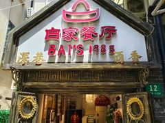 -白家餐厅(徐家汇店)