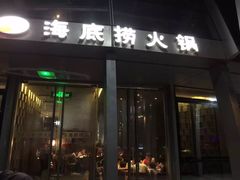 海底捞火锅(龙岗店)-海底捞火锅(龙岗星河COCO Park店)