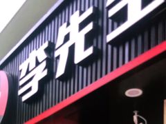 门面-李先生牛肉面大王(北京东四店)