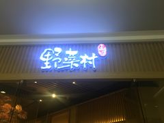 门面-伊豆野菜村(大族广场店)