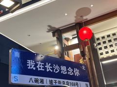 -八碗湘长沙市井菜(坡子街店)