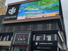 -茶啊冲电影主题文化餐厅(TOUCH12街店)