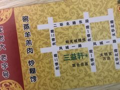 菜单-三益轩(总店)