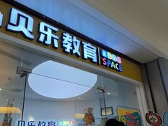 -贝乐美育成长空间(滨江中心)