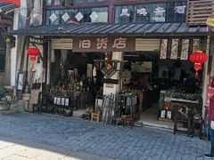 门面-观桥阁(锦溪店)