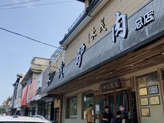 -永茂驴肉(莲池南大街总店)