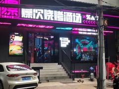 门面-燥次·烧烤酒场(万象城店)