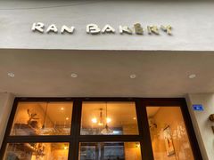 门面-RAN BAKERY