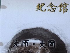 -梁思成纪念馆