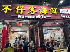 -不仔客海鲜·三亚老字号(第一市场店)