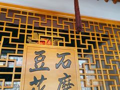 -重庆石磨豆花庄(乔庄店)