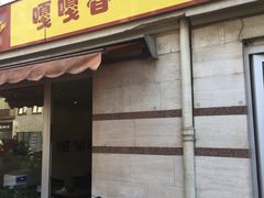 -嘎嘎香东北烧烤