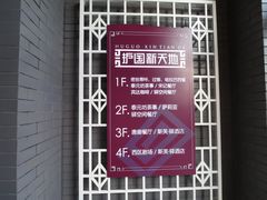 -护国新天地