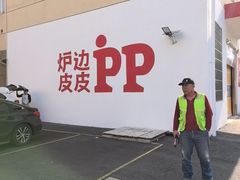 -炉边皮皮·烘焙甜品工厂店