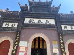 -长春观