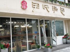 门面-百年尹氏汤包(湖南路狮子桥店)