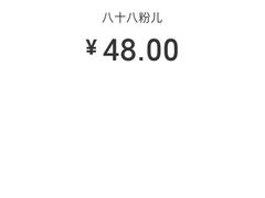 -八十八粉儿(尚都店)