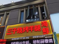 门面-三子烤羊腿·海鲜(弘阳店)