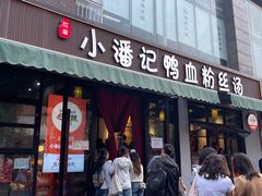 -小潘记鸭血粉丝汤