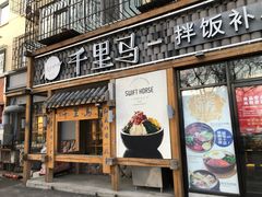 门面-鑫日千里马朝鲜族小馆(总店)