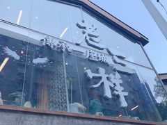 -老三样·旧食新味(万寿宫店)