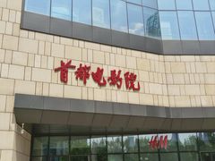 -首都电影院(天津店 中国巨幕)